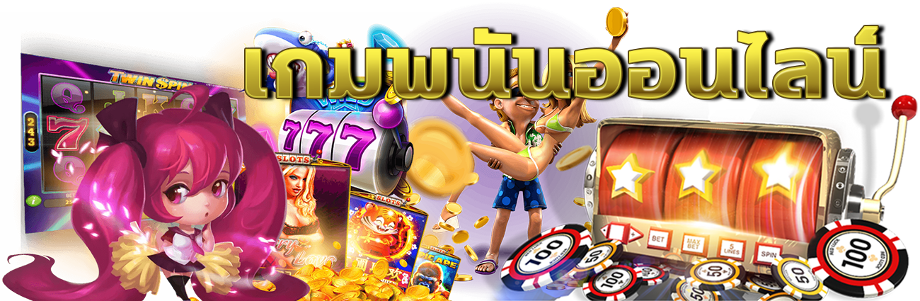 เกมพนันออนไลน์