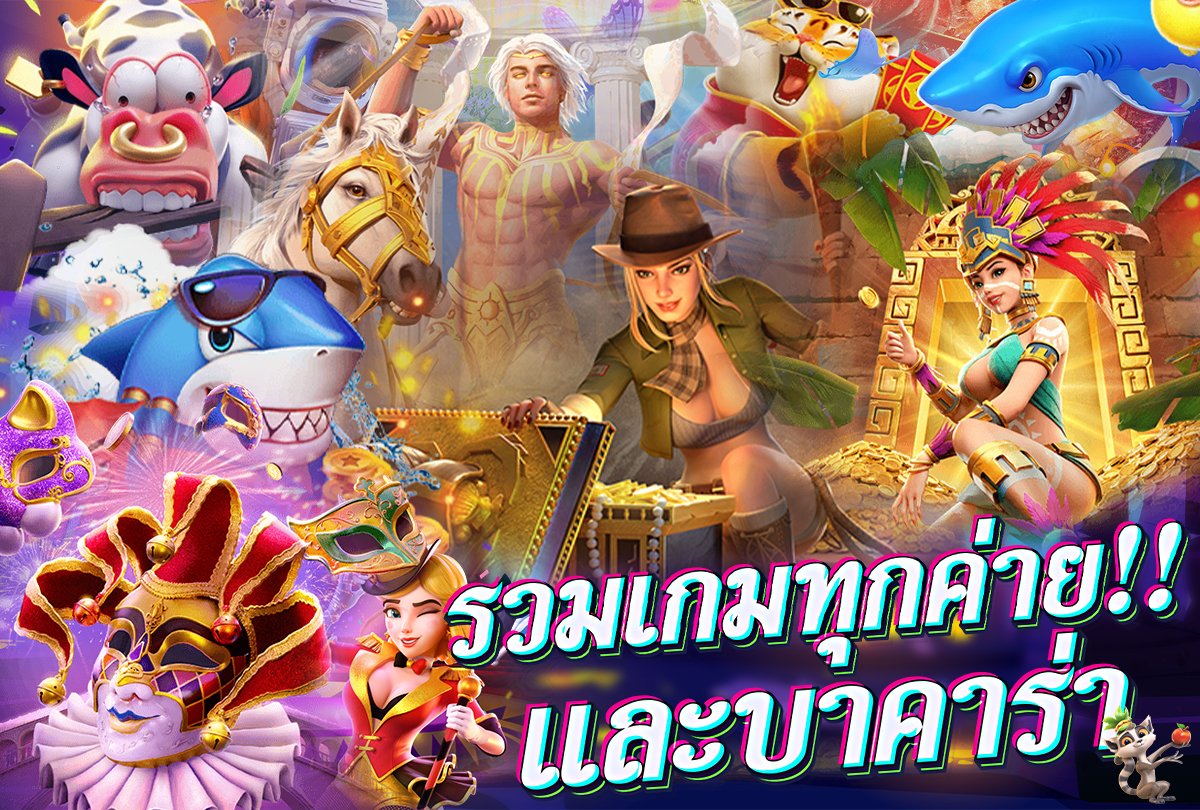 เกมพนันน่าเล่น