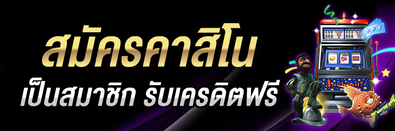 สมัครบาคาร่าฟรี