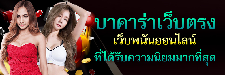 ทางเข้าบาคาร่า