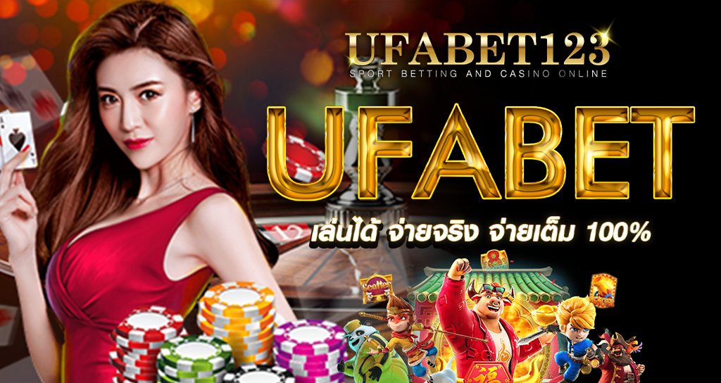 เว็บพนันจ่ายจริง