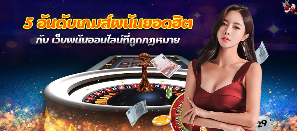 เว็บพนันยอดฮิต