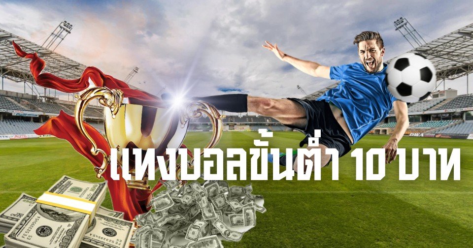 แทงบอลขั้นต่ำ10บาท