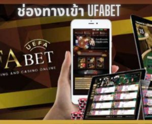 ช่องทางเข้า UFABET
