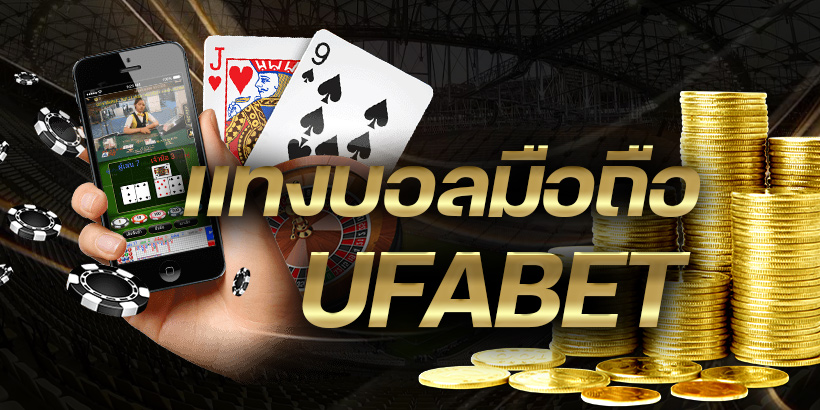 UFABETแทงบอลมือถือ