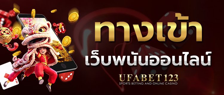 ทางเข้าเว็บพนันออนไลน์ สำหรับเราทุกคนที่มีความชื่นชอบในการลงทุน